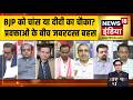 Aar Paar : बंगाल में बढ़ती कड़वाहट! चुनाव या दुश्मनी? | Amish Devgan | Bengal Election 2026