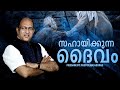 സഹായിക്കുന്ന ദൈവം | Morning Message | Pastor Ani George | Jesus Voice Ministries