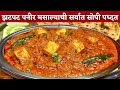 पनीर मसाला | १५ मिनिटात इन्स्टंट पनीरची भाजी | पनीरची भाजी | Paneer masala | Paneer recipes | paneer