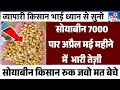 03 मई 2023 आज सोयाबीन में भारी तेजी, Soyabean ka bhav, Soya ka rate,Soyabean mandibhav aaj ka