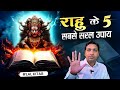 राहु के 5 सबसे सरल उपाय | 5 Easy \u0026 Effective Remedies of Rahu #lalkitabjyotish