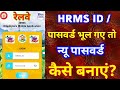 Hrms || Hrms Id Kaise banaye || Hrms Password || Hrms User Id and Password भूल गए तो क्या करें ||