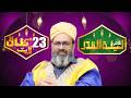23rd Taaq Raat Live | Shab-e-Qadr Ki Talash | Baba Jani Sarkar | Masjid Taqwa | Ramadan 2026