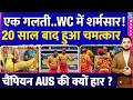 T20 WC : एक गलती से Australia हुई शर्मसार, 2023 के बाद World Cup में क्यों हार? Zimbabwe |Highlights