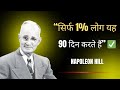 “सिर्फ 1% लोग यह 90 दिन करते हैं—बाकी average ही रहते हैं” ✅ | think and grow rich | NAPOLEON HILL
