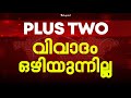 Plustwo വിവാദങ്ങളൊഴിയുന്നില്ല!! | Eduport Plus Two