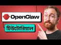 OpenClaw Tutorial for Beginners - Full Setup Guide (ClawdBot) - In Bangla