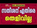 പുനർജനിയിൽ വിഡി സതീശന് എതിരെ തെളിവില്ല, വിജിലൻസിൻറെ രണ്ടാമത്തെ റിപ്പോർട്ട് പുറത്ത്