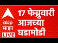 ABP Majha LIVE | Headlines Today | 17 FEB 2026 | Marathi News | Maharashtra Politics
