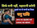 धनु राशि: सावधान! आज रात 12:00 बजे का वह रहस्य और आपकी किस्मत की महारानी | Dhanu Rashi