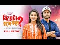 বিয়েটা হবে কবে | Biyeta Hobe Kobe | Full Drama | Apurba | Tasnia Farin | Bangla Natok 2025