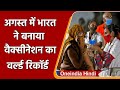 Coronavirus India Update: भारत ने August में Vaccination का बनाया वर्ल्ड रिकॉर्ड | वनइंडिया हिंदी