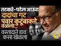 Praful Patel, Sunil Tatkare यांचा डाव फसला ? NCP विलिनीकरण होणार ? Sharad Pawar यांनी असा खेळला डाव