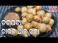 ଚାଉଳ ଓ ଆଳୁ ରେ ବନାନ୍ତୁ ଏମିତି କୁରକୁରି ଆଉ ଚଟପଟା ବରା/crispy Chaula Aloo Bara/weekend special/odia
