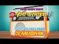 हेलो फरमाइश// Hello pharmaish - 11/03/2025 #CG_AAKASHVANI फोन इन फरमाइश