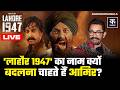 Sunny Deol, Aamir Khan की Lahore 1947 नाम की वजह से अटकी हुई है?