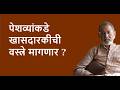 पेशव्यांकडे खासदारकीची वस्त्रे मागणार ?| DhakkeBukke | BhauTorsekar