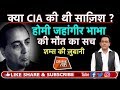 EP 91: MURDER MYSTERY:NUCLEAR SCIENTIST HOMI JEHANGIR BHABHA की मौत की साज़िश क्या AMERICA ने रची