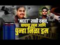 'NEET' परिक्षेसाठी वडिलांचा दबाव, पोरानं बापाला संपवलं! लखनऊमधील धक्कदायक घटना | Crime News | NDTV