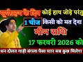 मीन राशि वालों 17 फरवरी 2026 को कोई हाथ जोड़े परंतु एक चीज किसी को मत देना। Meen Rashi 