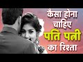 कैसा होना चाहिए पति पत्नी का रिश्ता । how to balance husband wife relationship #anmolsatyavichar