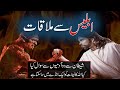 Iblees Se Mulaqat | Shetan Se Mulakat | Shetan ka Ajeeb Sawal | Question Of Satan | Rohail Voice