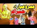 Umro Ayar Aur Heraam | Urdu Hindi Moral Story | Mansoor Voice