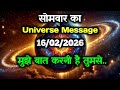 ✅16 February 2026 ka Universe Message || aaj ka Divine message || God Message Today #angelmessage