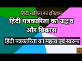 हिंदी पत्रकारिता का उद्भव और विकास | Hindi Patrakarita Ka Udbhav Evam Vikas in Hindi