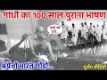 Real rare video of Mahatma Gandhi