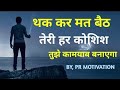 अपने Goal पर Focus रखो जुनून से भर देगा ये वीडियो ।Inspirational Video in Hindi | Sonu Sharma