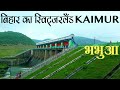 Kaimur district Bihar is Switzerland Babua, beautiful hill station of Bihar Kaimur district Amazi...