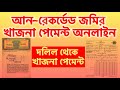 Unrecorded Property Online Khajna Payment West Bengal | Khajna Payment from Deed