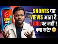 Shorts पर Views आता है, Long में नहीं आता ! क्या करे ? 🥲 