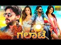 ಗಲಾಟೆ - GALATE Kannada Full Movie | Prajwal Devaraj, Kriti Kharbanda, Hardika Shetty