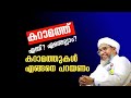 കറാമത്ത് എന്ത്? എന്തെല്ലാം? കറാമത്തുകൾ എങ്ങനെ പറയണം perod usthad