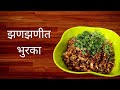 झणझणीत भुरका | Bhurka Recipe #bhuraka #bhurkarecipe