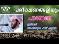 പരീക്ഷണങ്ങളിലും പാഠമുണ്ട്  | സിംസാറുൽ ഹഖ് ഹുദവി | simsarul haq hudavi new speech 2020 | Islam Hub