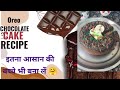 सिर्फ 30 मिनट में बनाएं इतना स्पंजी ओरियो केक 🍰 instant Oreo cake recipe @EasyCookingWithAanchal