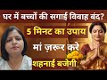 अगर घर में बच्चों के सगाई विवाह बंद हैं मां करें 5 मिनट का ये उपाय ||Shukarvar