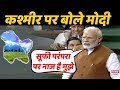 PM Modi ने Kashmir की इस परंपरा का Lok Sabha में क्यों किया जिक्र