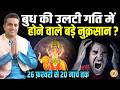 Shani की राशि में Budh की वक्री गति किन 3 राशियों का करेगी कितना बड़ा नुकसान ? Mayank Sharma