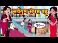 सर्वगुण संपन्न बहु bedtime stories | moral stories | hindi storytime | funny | comedy kahani | story