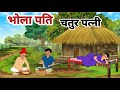 भोला पति चतुर पत्नी। हिंदी कहानी। Bhola pati or chatur patni। Hindi moral story 