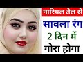 नारियल तेल, से 2 ही दिन में इतना गोरा रंग की दुनिया देखती रह जाएगीCOCONUT OIL FAIR AND GLOWING SKIN,