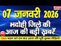 BHADOHI जिले की आज की खबरे| #भदोही 07 जनवरी की खबर |#BHADOHI SATYAM NEWS | BHADOHI 07 JANUARY NEWS