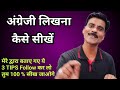 English में कुछ भी लिखना कैसे सीखें | How to learn English English writing| Translation in English