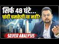 Silver Price Predictions Tomorrow: फिर बवाल मचाएगी चांदी | MCX Silver Rate Today High| Amit Jain