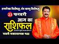 Aaj ka Rashifal 23 फरवरी 2026 राशियों के लिए कैसा रहेगा आज का दिन? #horoscope #astrofriend