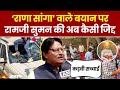 Rana Sanga Controversy: अपने विवादित वाले बयान पर अड़े Ramji Lal Suman | Karni Sena | Akhilesh Yadav